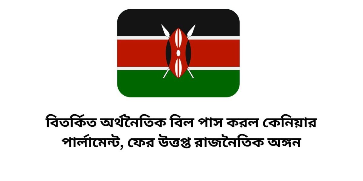 কেনিয়ার পার্লামেন্ট