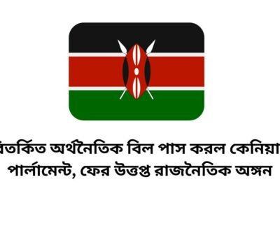 কেনিয়ার পার্লামেন্ট