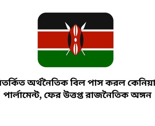 কেনিয়ার পার্লামেন্ট