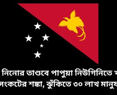 পাপুয়া নিউগিনি