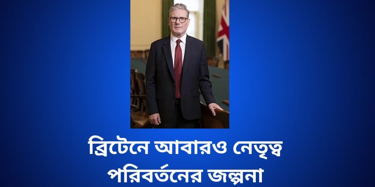 ব্রিটেনে আবারও নেতৃত্ব পরিবর্তনের জল্পনা