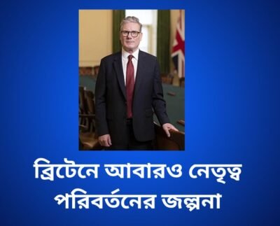 ব্রিটেনে আবারও নেতৃত্ব পরিবর্তনের জল্পনা