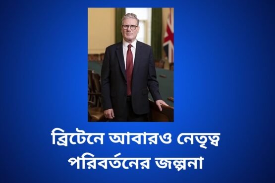ব্রিটেনে আবারও নেতৃত্ব পরিবর্তনের জল্পনা