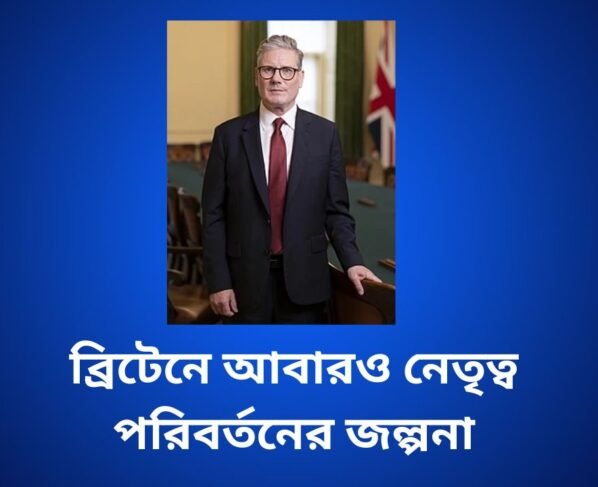 ব্রিটেনে আবারও নেতৃত্ব পরিবর্তনের জল্পনা