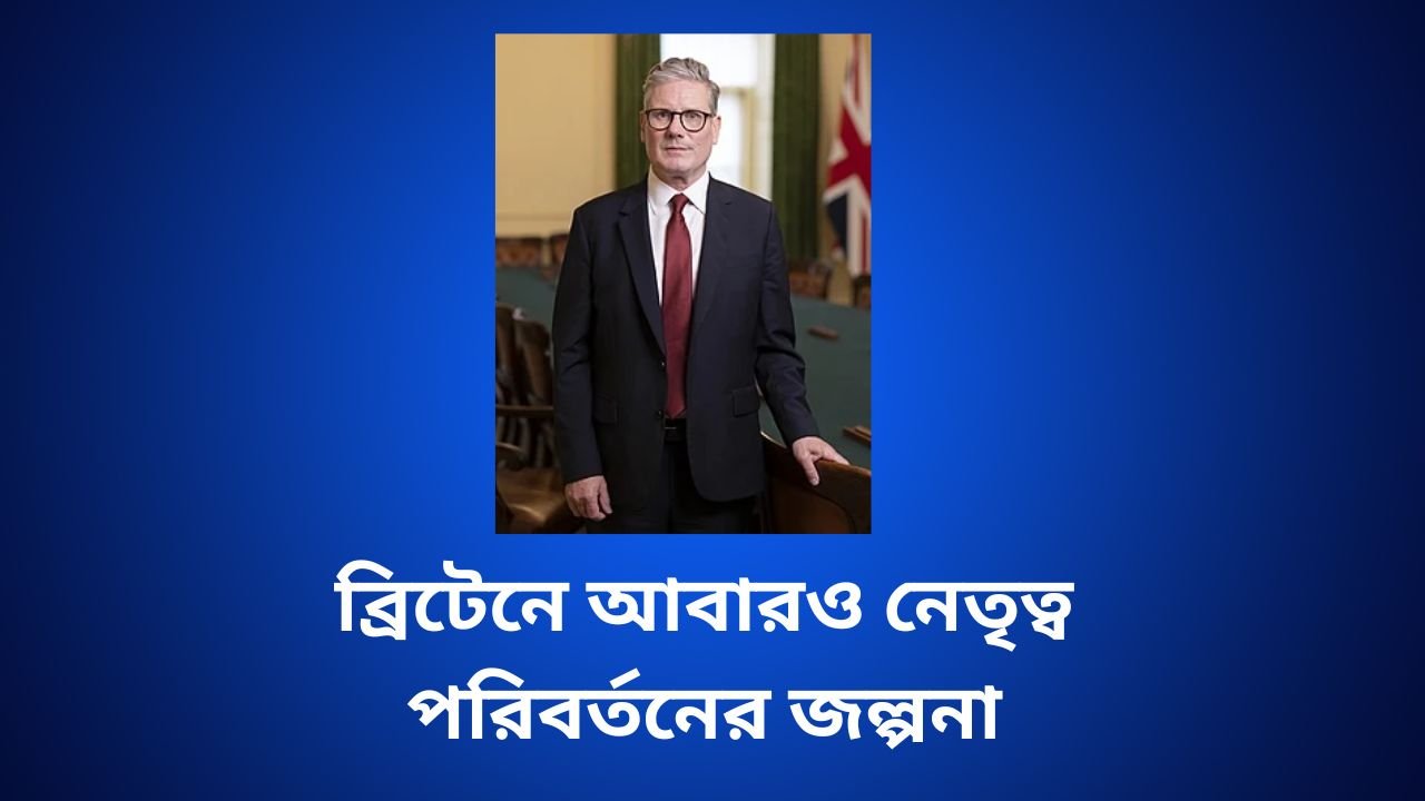ব্রিটেনে আবারও নেতৃত্ব পরিবর্তনের জল্পনা, চাপে প্রধানমন্ত্রী কিয়ার স্টারমার