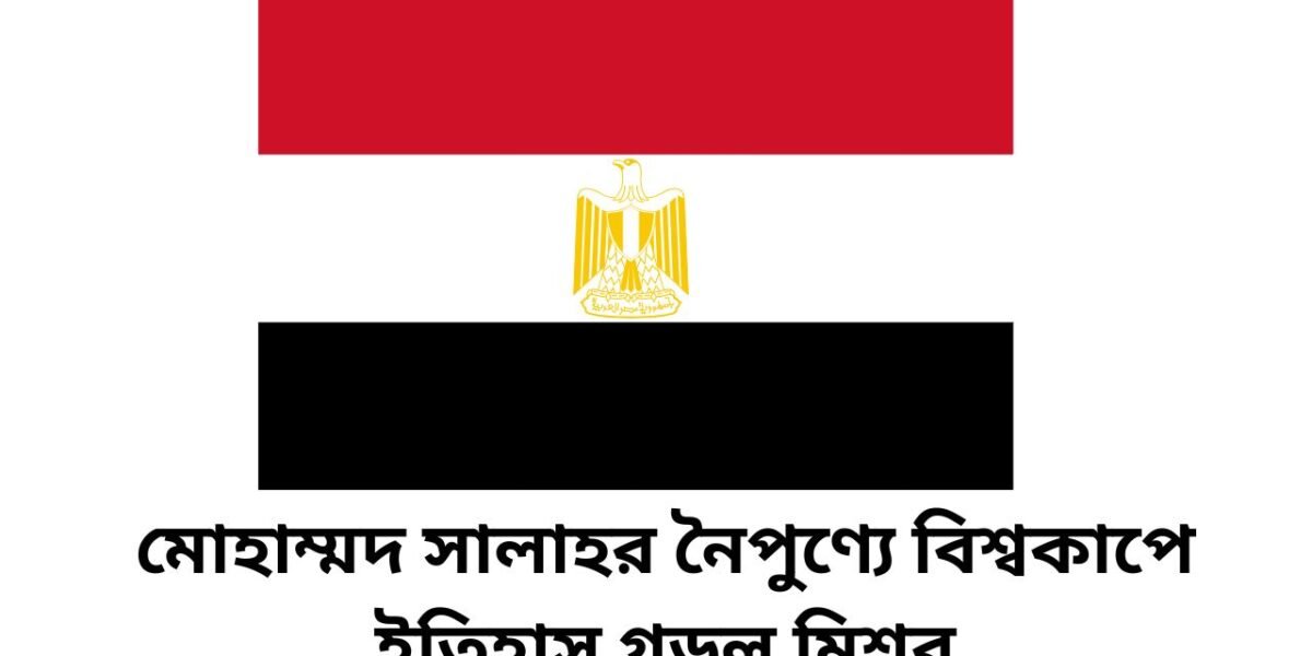 মোহাম্মদ সালাহর নৈপুণ্যে বিশ্বকাপে ইতিহাস গড়ল মিশর
