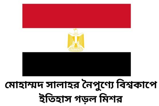 মোহাম্মদ সালাহর নৈপুণ্যে বিশ্বকাপে ইতিহাস গড়ল মিশর
