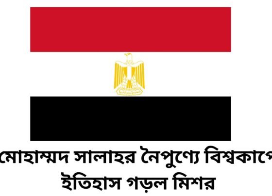 মোহাম্মদ সালাহর নৈপুণ্যে বিশ্বকাপে ইতিহাস গড়ল মিশর