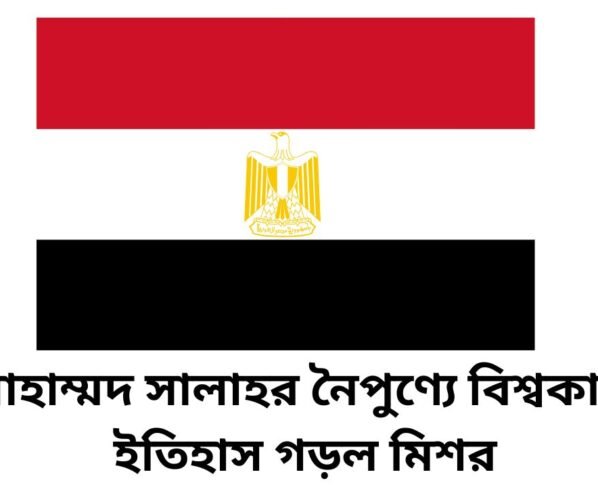 মোহাম্মদ সালাহর নৈপুণ্যে বিশ্বকাপে ইতিহাস গড়ল মিশর