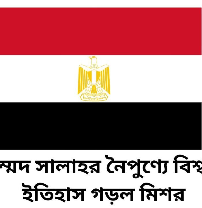 মোহাম্মদ সালাহর নৈপুণ্যে বিশ্বকাপে ইতিহাস গড়ল মিশর
