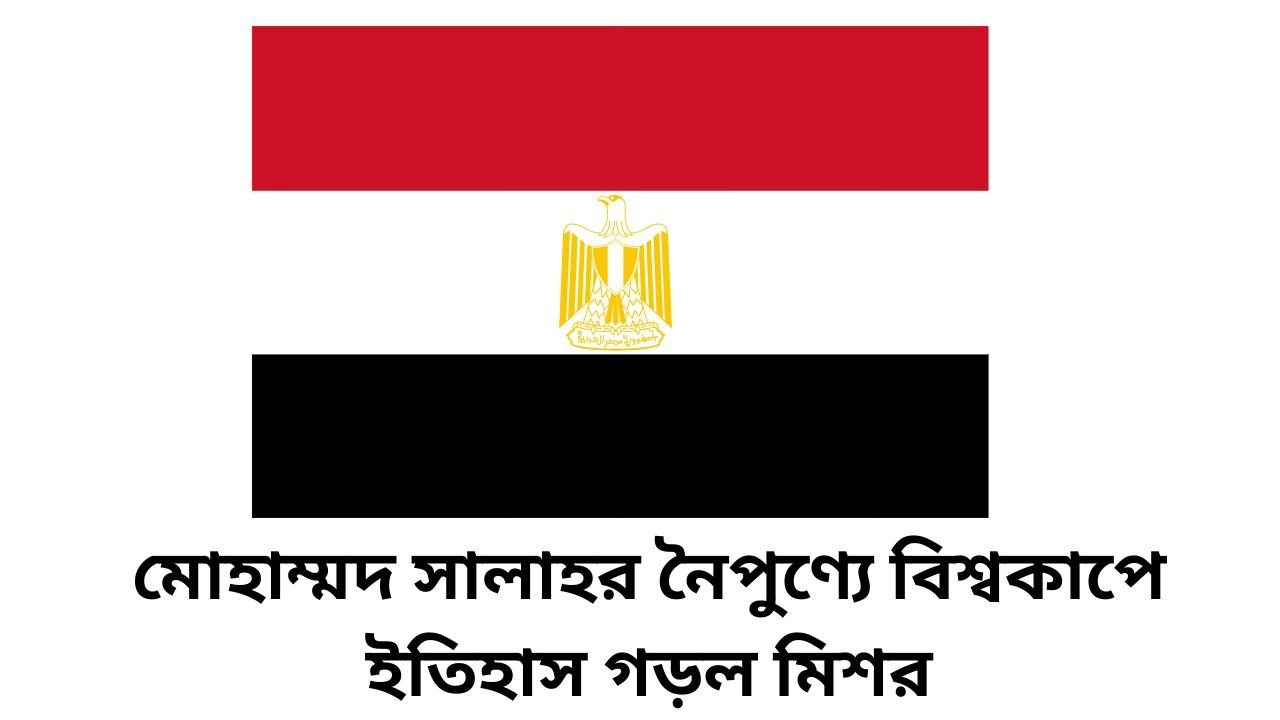 মোহাম্মদ সালাহর নৈপুণ্যে বিশ্বকাপে ইতিহাস গড়ল মিশর