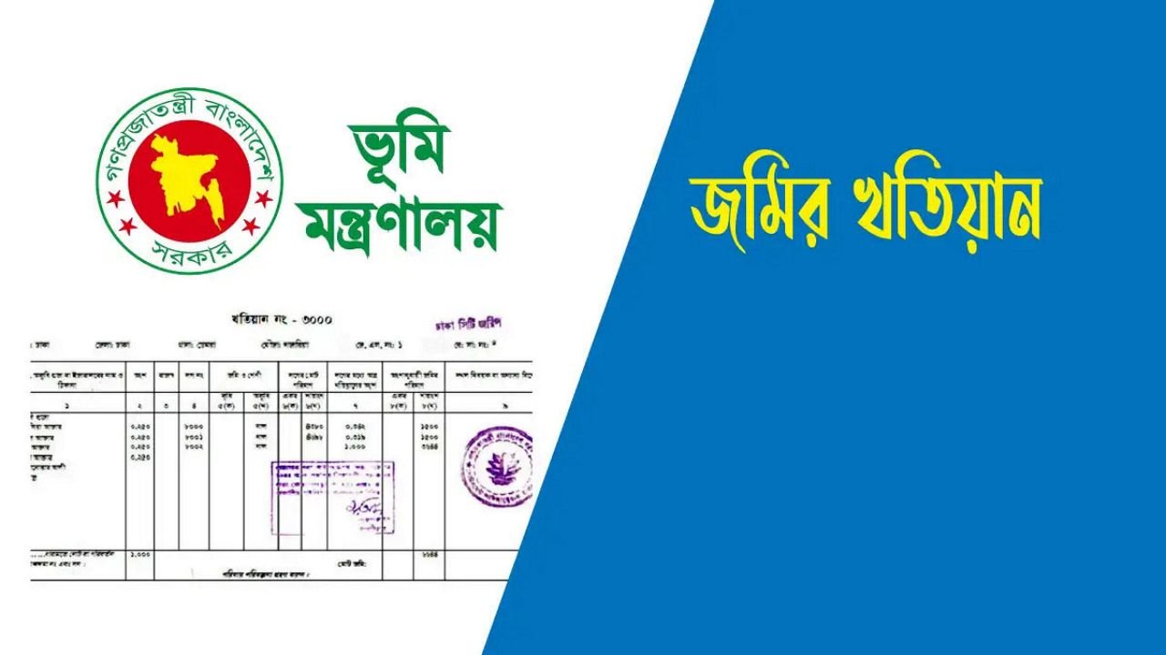 ঘরে বসেই অনলাইনে জমির পর্চা সংগ্রহ, জেনে নিন আবেদন পদ্ধতি