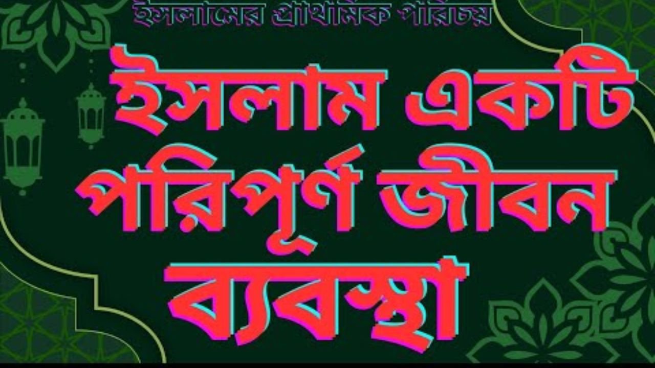 ইসলাম সর্বকালের জন্য প্রাসঙ্গিক ও পূর্ণাঙ্গ জীবনব্যবস্থা: ইসলামী চিন্তাবিদদের অভিমত