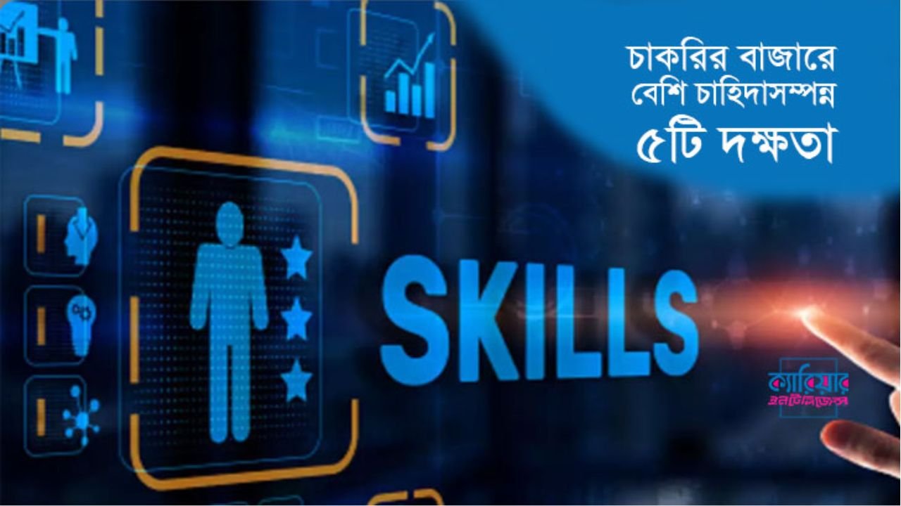 ২০২৬ সালের টেক চাকরির বাজারে সবচেয়ে চাহিদাসম্পন্ন ৫ দক্ষতা