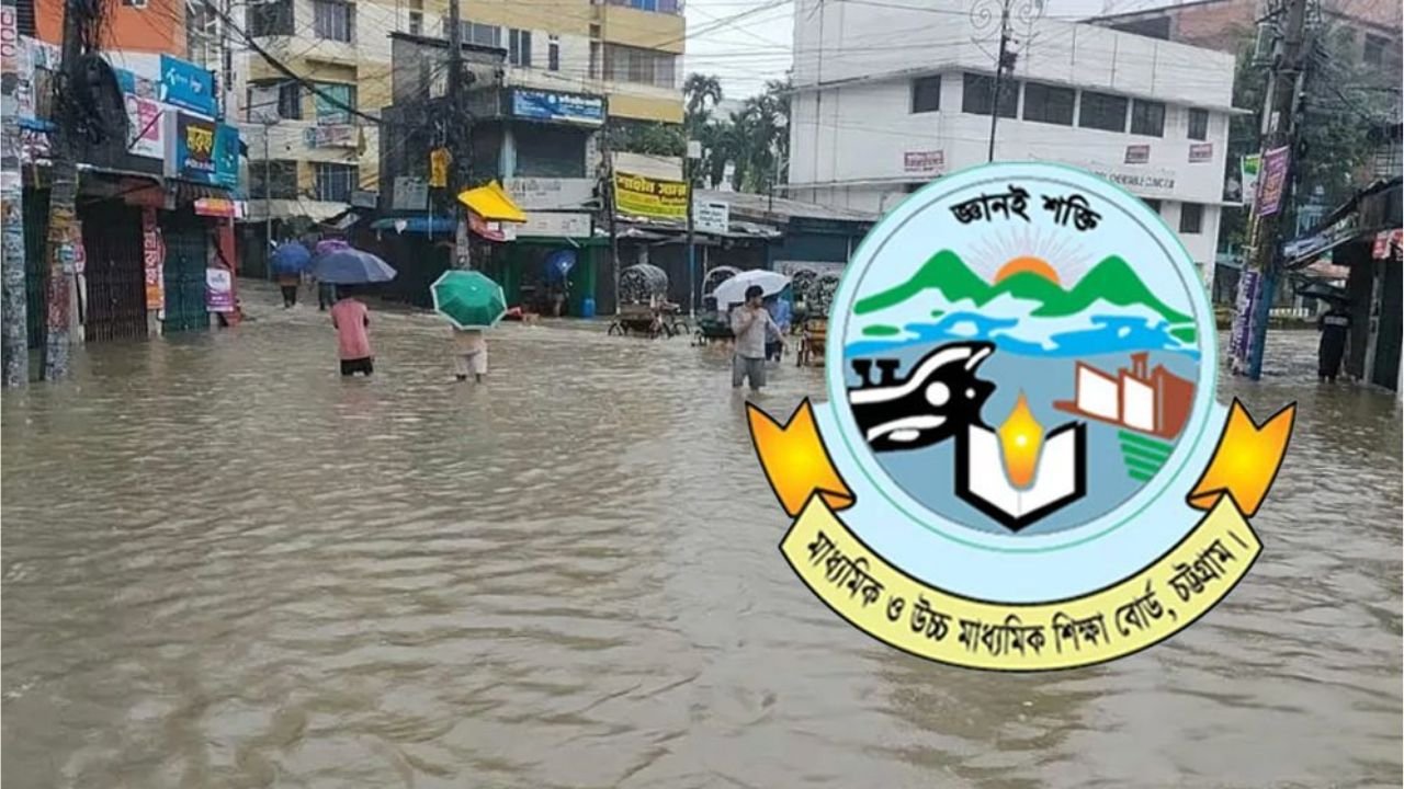 বন্যা ও বৈরী আবহাওয়ায় চট্টগ্রাম বোর্ডের এইচএসসি পরীক্ষা ১৬ জুলাই পর্যন্ত স্থগিত