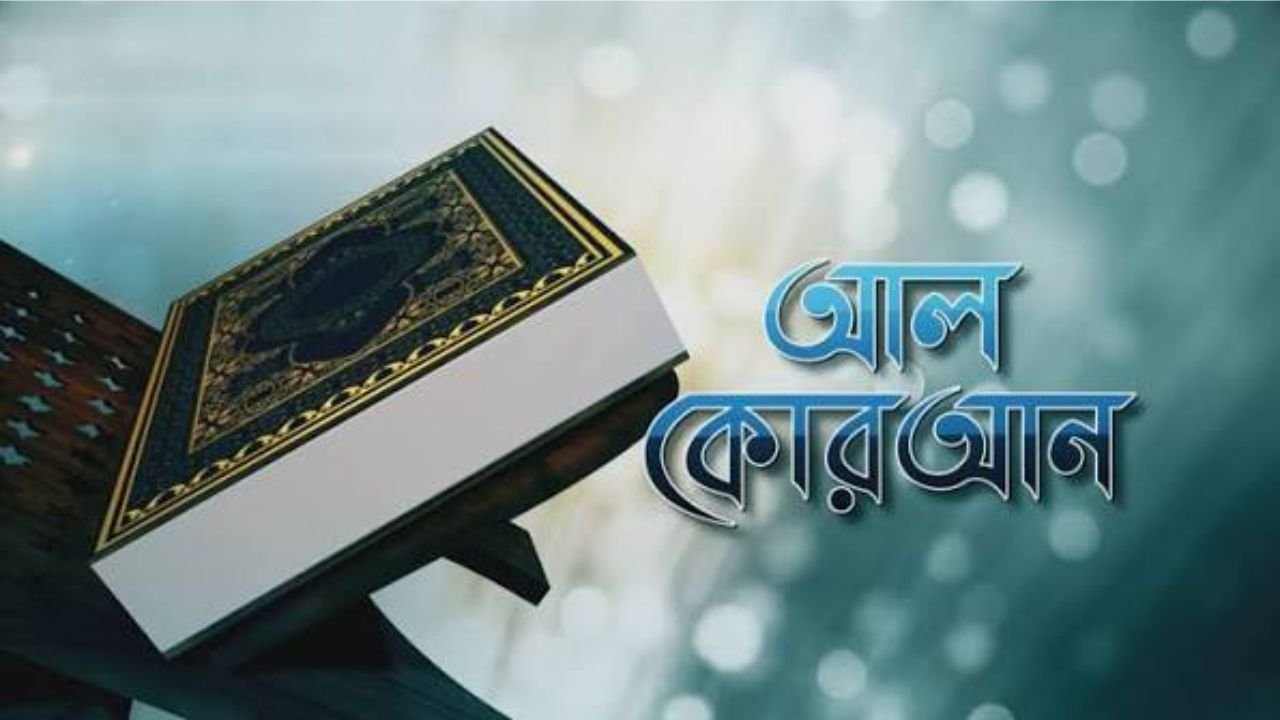 কোরআনের আলোকে ভ্রাতৃত্ব: শুধু রক্তের সম্পর্ক নয়, ঈমান ও মানবতার বন্ধনও