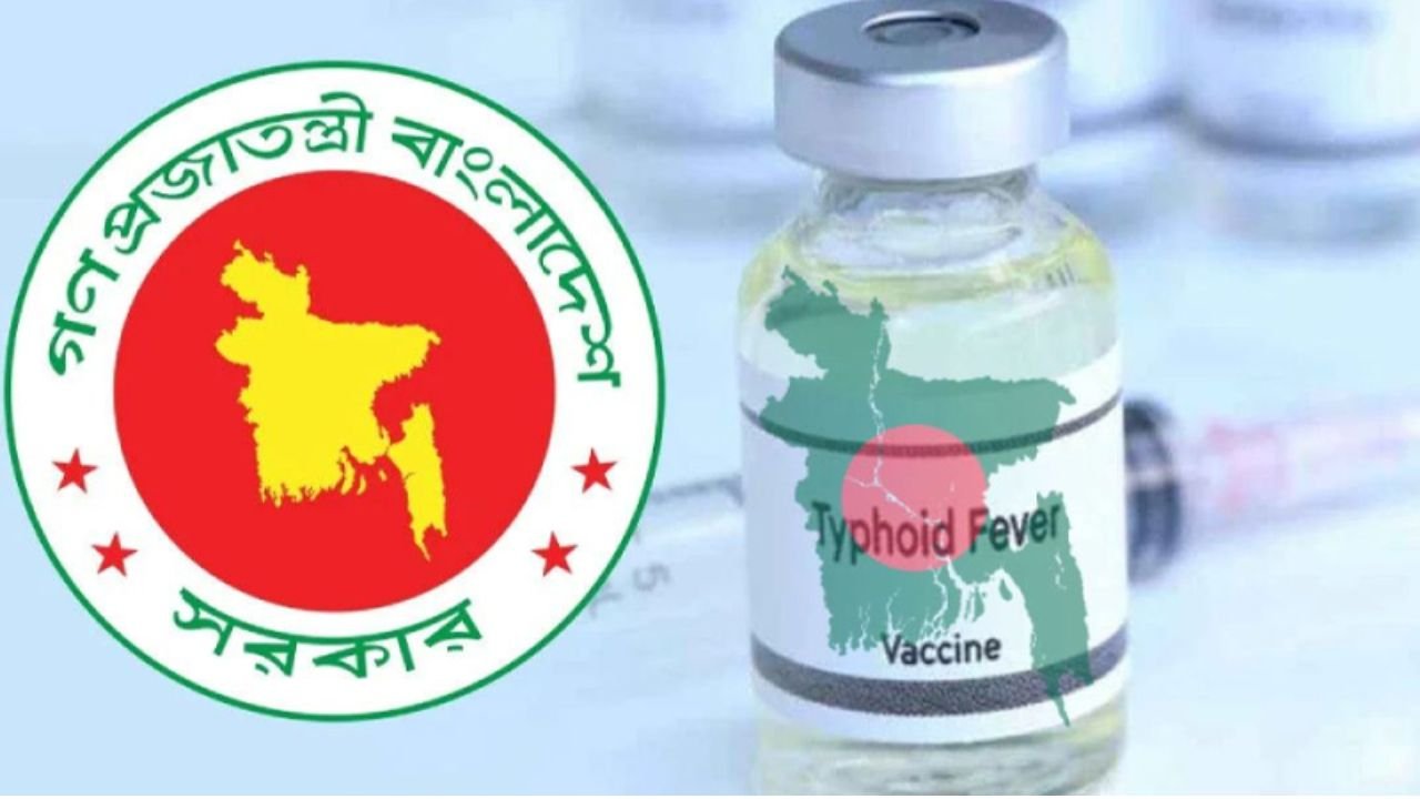 জাতীয় টিকাদান কর্মসূচিতে যুক্ত হচ্ছে টাইফয়েড টিকা, ১ আগস্ট থেকে পাবে ১৫ মাস বয়সী শিশুরা