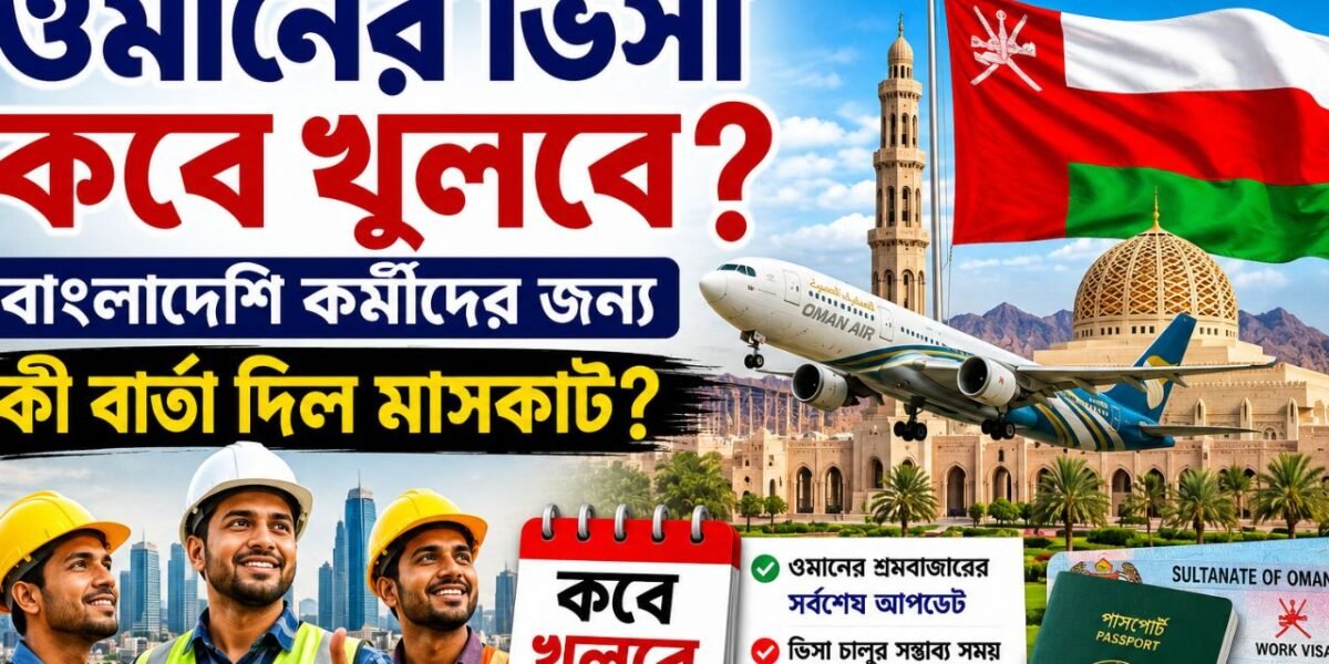 ওমানের ভিসা কবে খুলবে