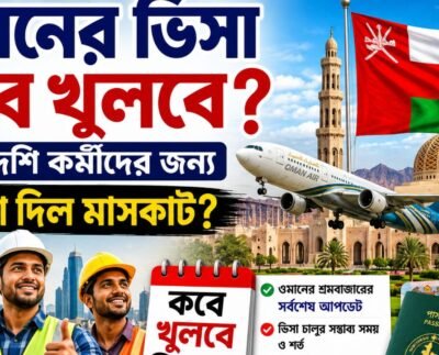 ওমানের ভিসা কবে খুলবে
