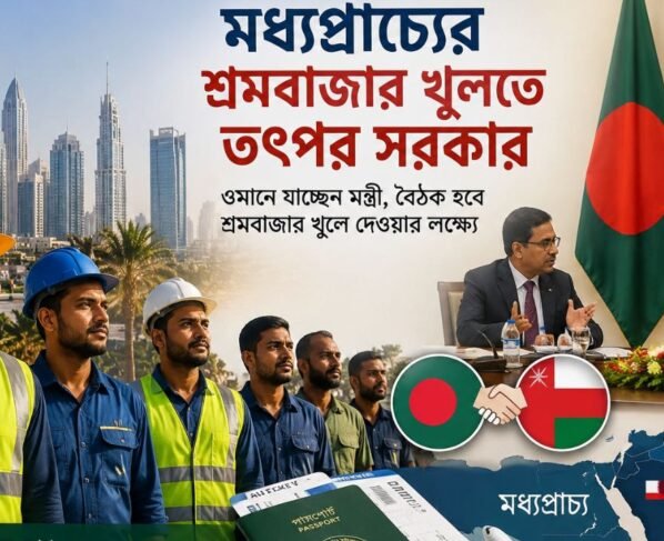 মধ্যপ্রাচ্যের শ্রমবাজার খুলতে তৎপর সরকার