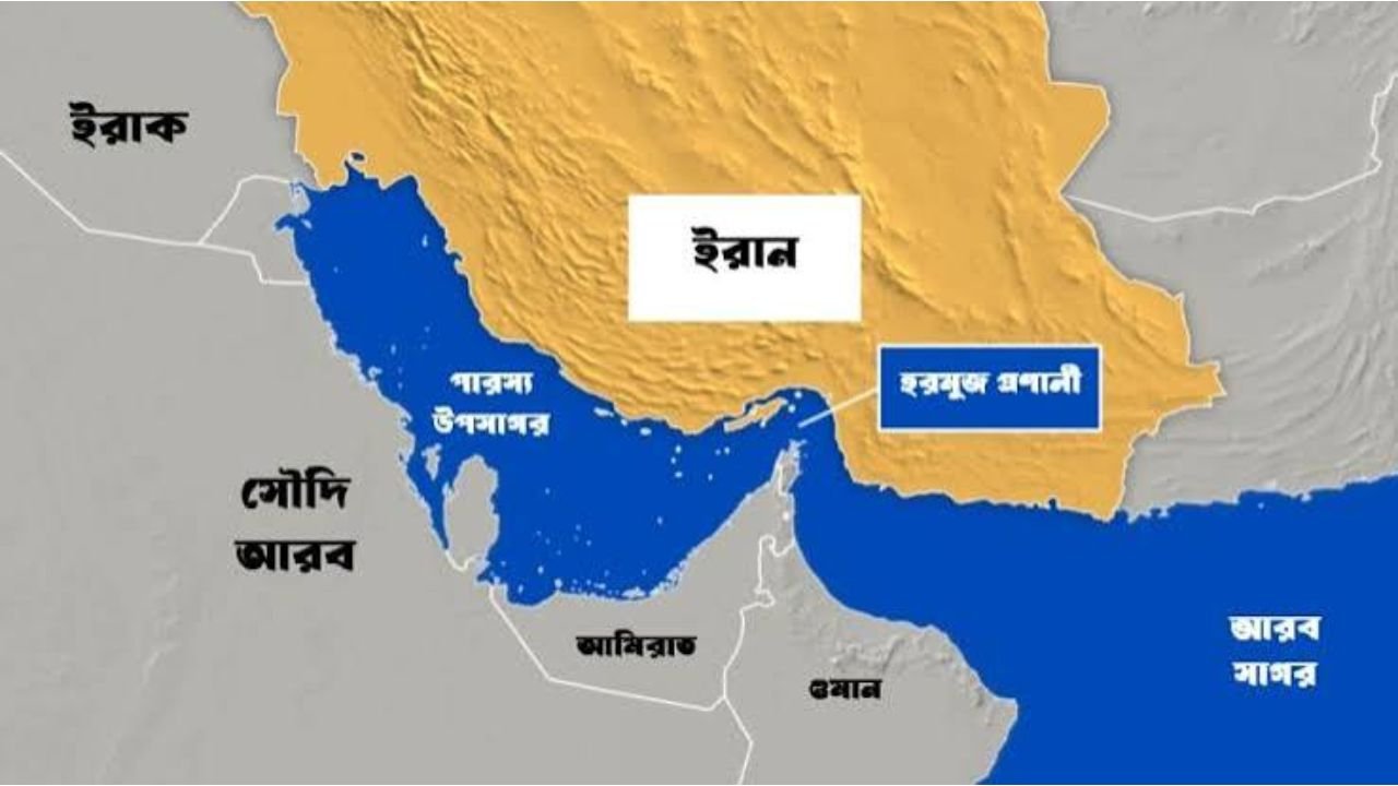 হরমুজ প্রণালি নিয়ে ইরান–যুক্তরাষ্ট্রের পাল্টাপাল্টি দাবি